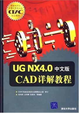UGNX4.0CAD中文版详解教程