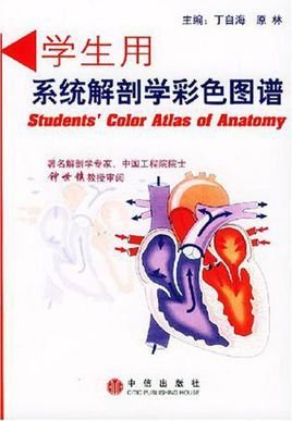 学生用系统解剖学彩色图谱