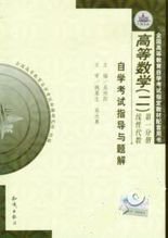 高等数学二线性代数自学考试指导与题解