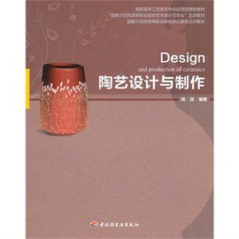 高职高专工艺美术专业应用型特色教材·陶艺设