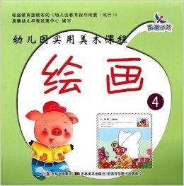 晨曦早教·幼儿园实用美术课程:绘画4