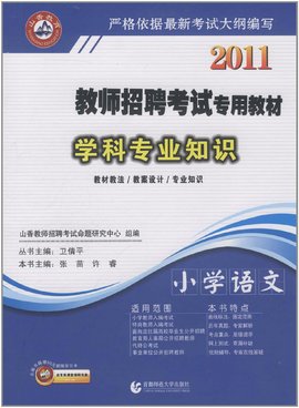 2011教师招聘考试专用教材:学科专业知识·小