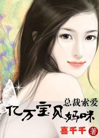亿万宝贝妈咪:总裁索爱