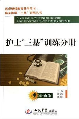 护士三基训练分册·医学继续教育参考用书·