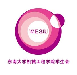 东南大学机械工程学院学生会