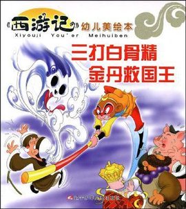 三打白骨精金丹救国王\/西游记幼儿美绘本
