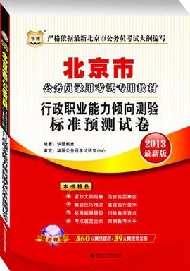 2013-行政职业能力倾向测验标准预测试卷-最新