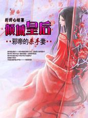 邪帝的杀手妻:倾城皇后