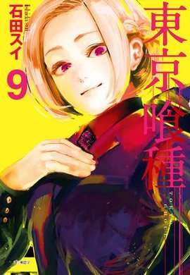 东京喰种 09