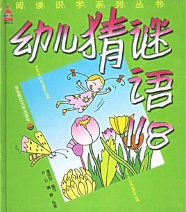 阅读识字系列丛书:幼儿猜谜语118