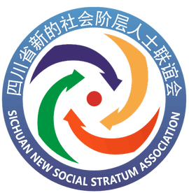 四川省新的社会阶层人士联谊会