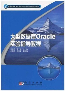 大型数据库Oracle实验指导教程