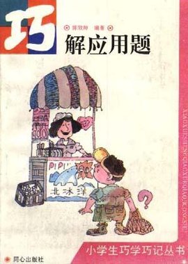 巧解应用题