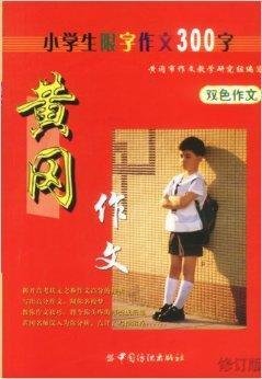 黄冈作文:小学生限字作文300字