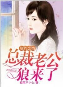 契约恋情:总裁老公狼来了