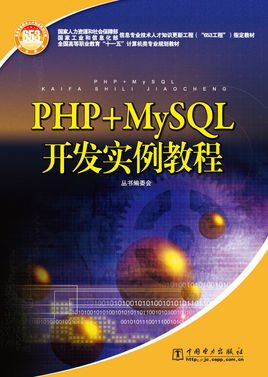PHP+MySQL开发案例教程