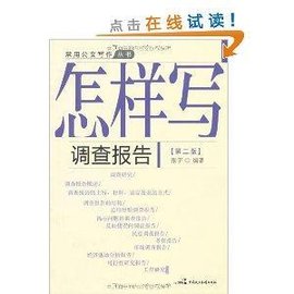 常用公文写作丛书:怎样写调查报告