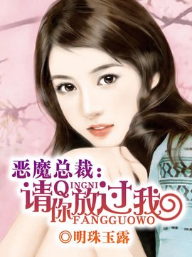 恶魔总裁:请你放过我