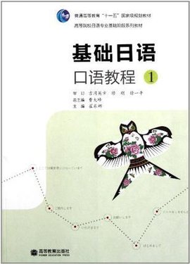 基础日语口语教程