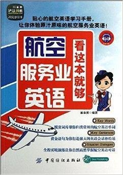 航空服务业英语,看这本就够