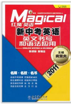 红魔英语·新中考英语:英文书写和语法应用