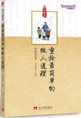 雅虎学堂:重拾最简单的做人道理