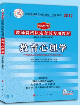 云南省教师资格考试专用教材中学教育心理学