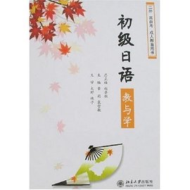 初级日语教与学