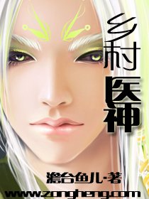 乡村医神