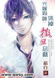 代嫁妈咪:休掉撒旦总裁