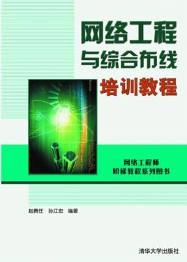 网络工程与综合布线培训教程