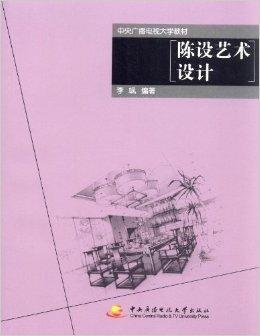 中央广播电视大学教材:陈设艺术设计