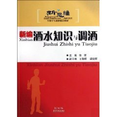 新编酒水知识与调酒