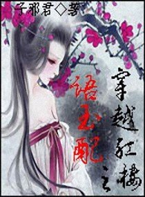 穿越红楼之语玉配