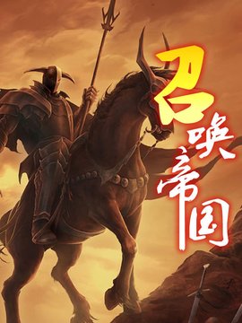 召唤王:异界之召唤帝国