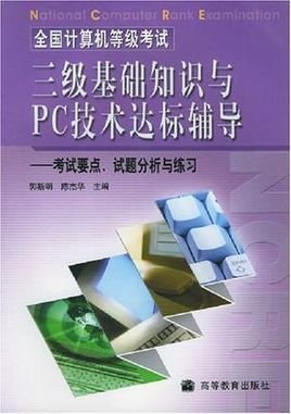 全国计算机等级考试三级基础知识与PC技术达