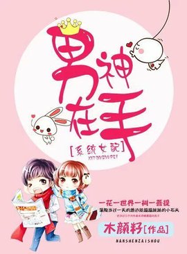 系统女配之男神在手