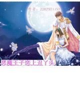 恶魔王子恋上丑丫头