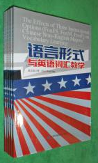 语言形式与英语词汇教学