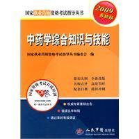 2009中药学综合知识与技能执业药师考试