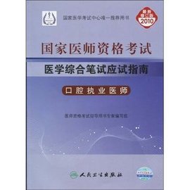2010-口腔执业医师-国家医师资格考试医学综合