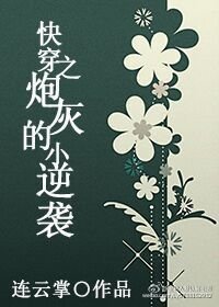 快穿之炮灰的小逆袭