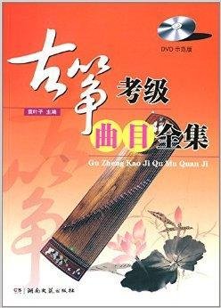 古筝考级曲目全集