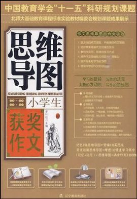 小学生获奖作文思维导图