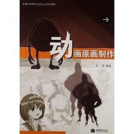 电脑动漫制作技术专业系列教材:动画原画制作