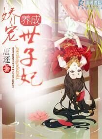 养成娇宠世子妃