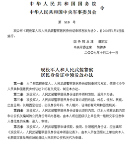 现役军人和人民武装警察居民身份证申领发放办