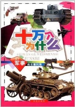 十万个为什么:关于军事的有趣问题