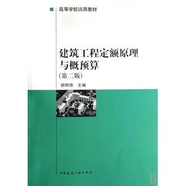 高等学校试用教材:建筑工程定额原理与概预算