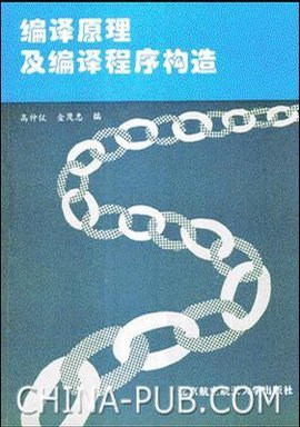 编译原理及编译程序构造